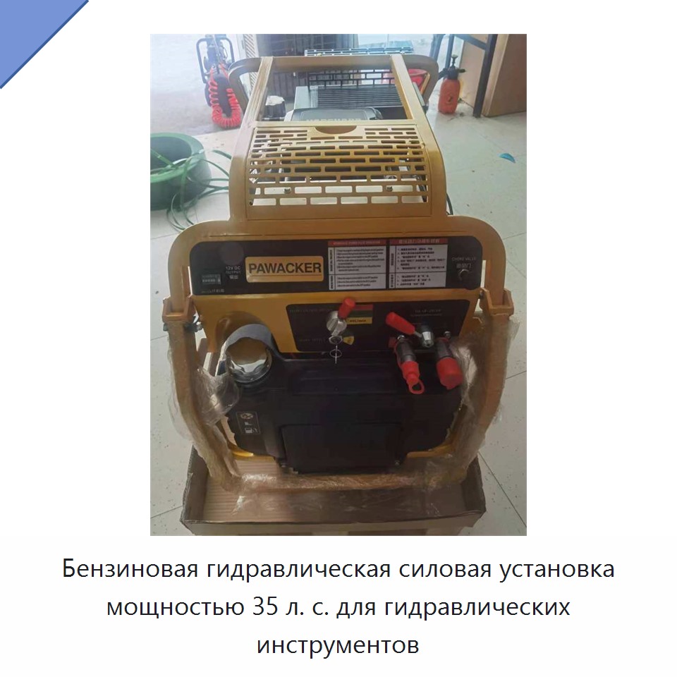 Бензиновая гидравлическая силовая установка мощностью 35 л. с. для гидравлических инструментов