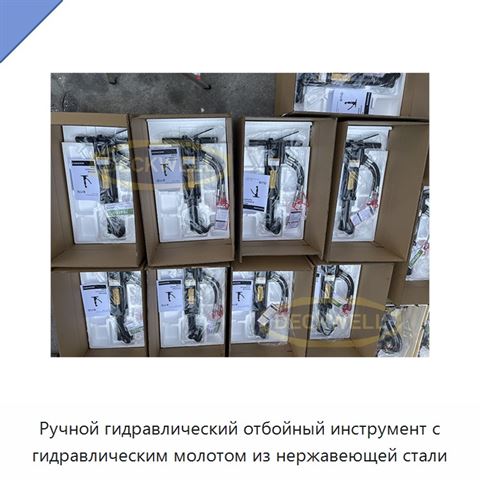 Ручной гидравлический отбойный инструмент с гидравлическим молотом из нержавеющей стали