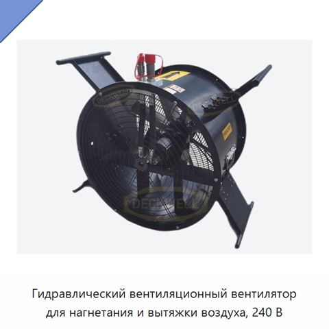 Гидравлический вентиляционный вентилятор для нагнетания и вытяжки воздуха, 240 В