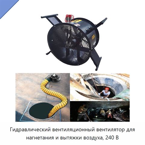 Гидравлический вентиляционный вентилятор для нагнетания и вытяжки воздуха, 240 В