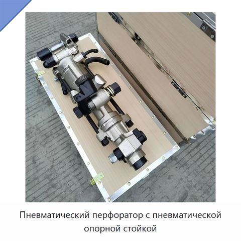 Пневматический перфоратор с пневматической опорной стойкой