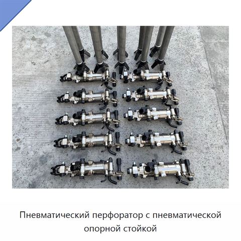 Пневматический перфоратор с пневматической опорной стойкой