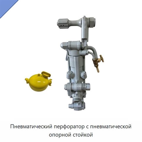 Пневматический перфоратор с пневматической опорной стойкой