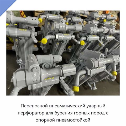 Переносной пневматический ударный перфоратор для бурения горных пород с опорной пневмостойкой