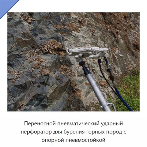 Переносной пневматический ударный перфоратор для бурения горных пород с опорной пневмостойкой
