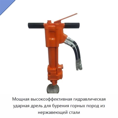 Мощная высокоэффективная гидравлическая ударная дрель для бурения горных пород из нержавеющей стали
