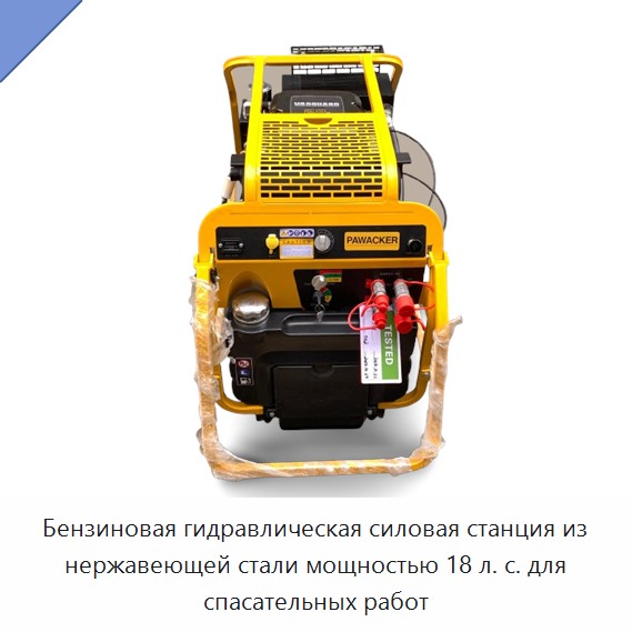 Бензиновая гидравлическая силовая станция из нержавеющей стали мощностью 18 л. с. для спасательных работ — Прочие гидравлические инструменты