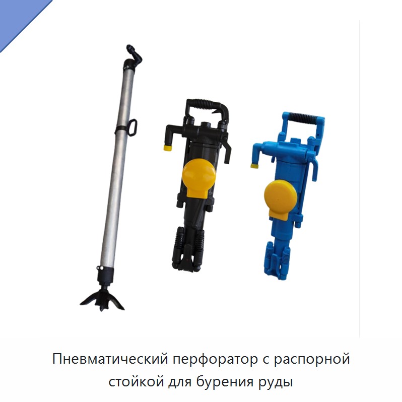 Пневматический перфоратор с распорной стойкой для бурения руды — Буровые установки для горных работ