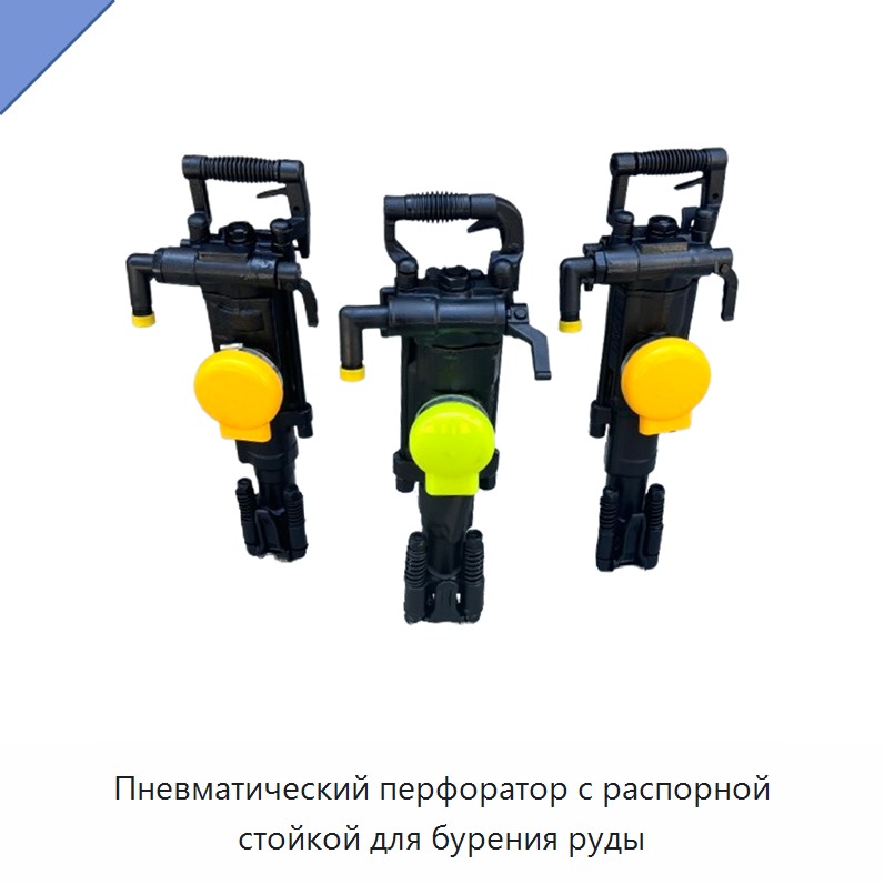 Пневматический перфоратор с распорной стойкой для бурения руды