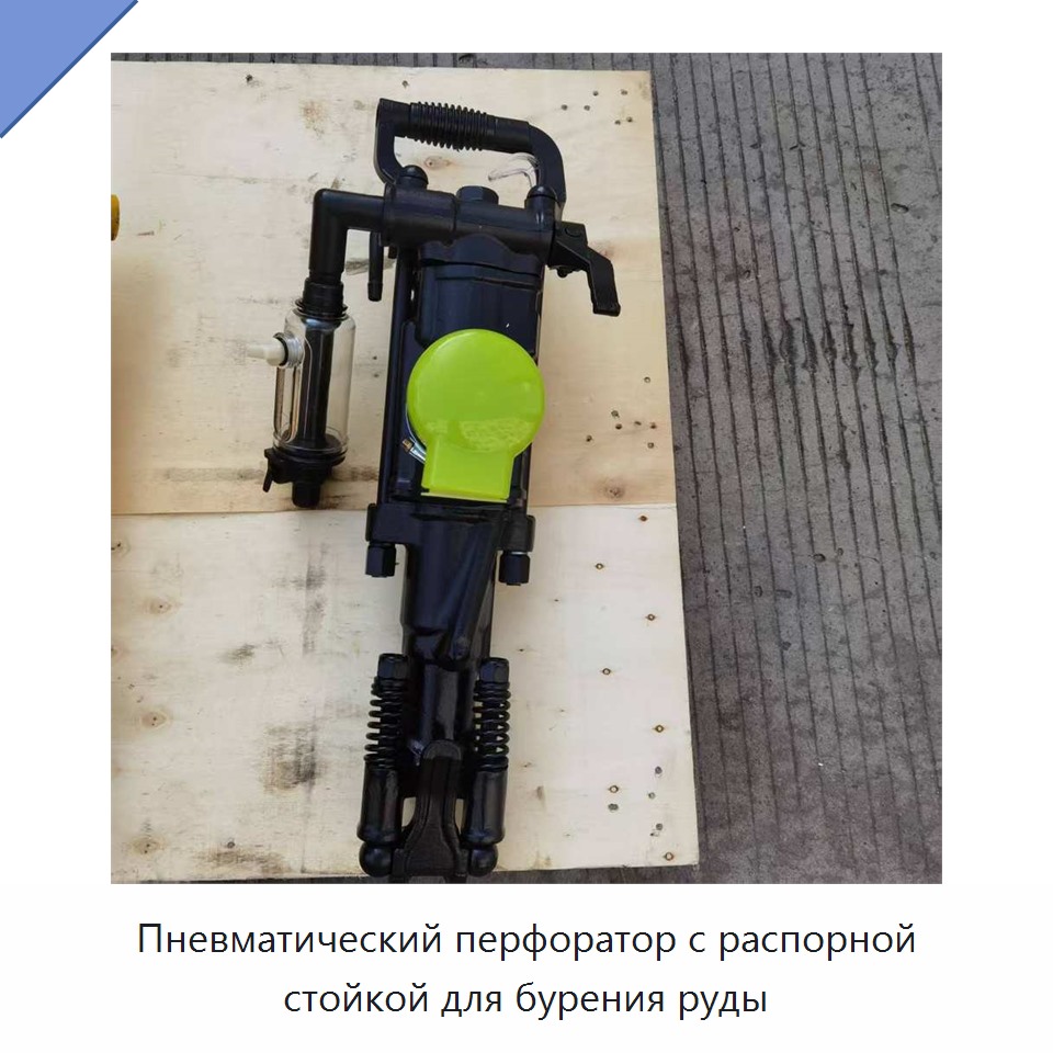 Пневматический перфоратор с распорной стойкой для бурения руды