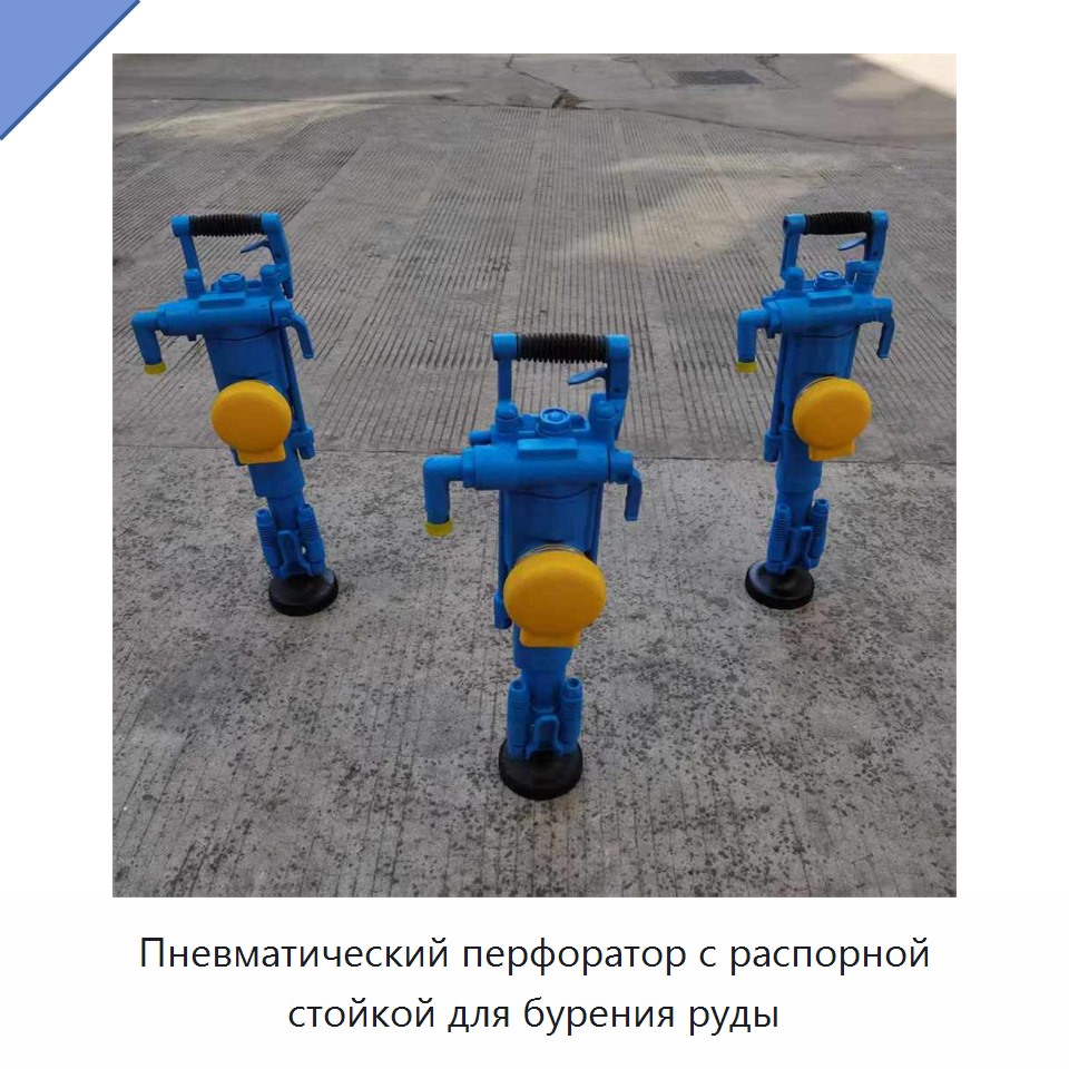 Пневматический перфоратор с распорной стойкой для бурения руды