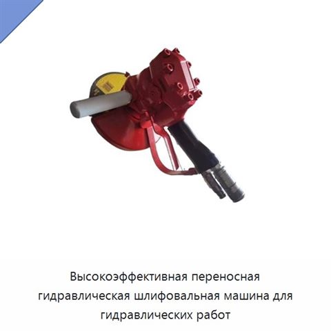 Высокоэффективная переносная гидравлическая шлифовальная машина для гидравлических работ