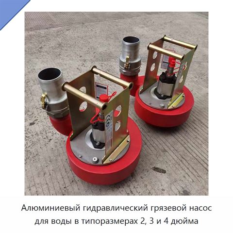 Алюминиевый гидравлический грязевой насос для воды в типоразмерах 2, 3 и 4 дюйма
