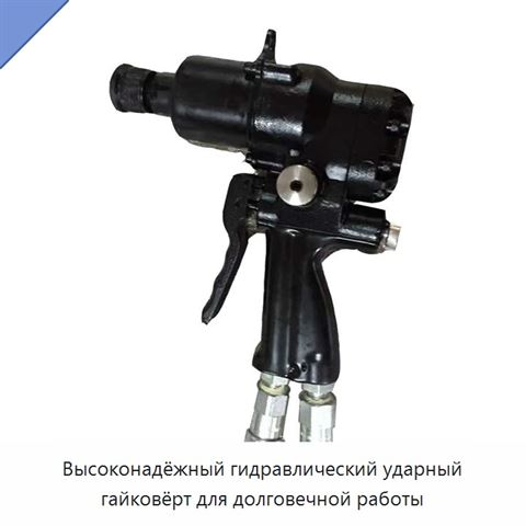 Высоконадёжный гидравлический ударный гайковёрт для долговечной работы