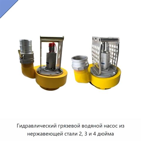 Гидравлический грязевой водяной насос из нержавеющей стали 2, 3 и 4 дюйма