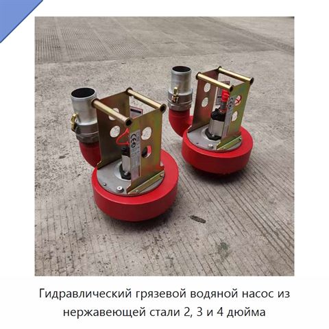 Гидравлический грязевой водяной насос из нержавеющей стали 2, 3 и 4 дюйма