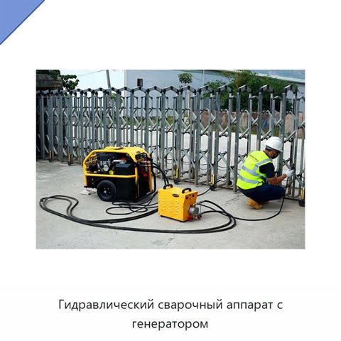 Гидравлический сварочный аппарат с генератором