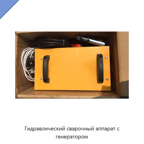 Гидравлический сварочный аппарат с генератором