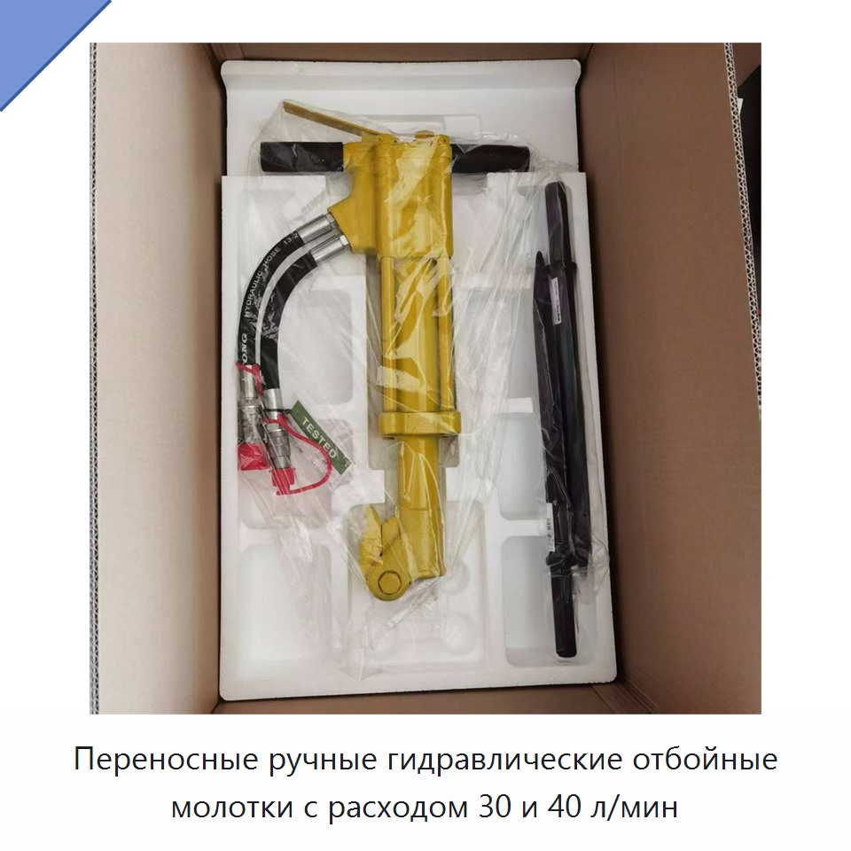 Переносные ручные гидравлические отбойные молотки с расходом 30 и 40 л/мин — Прочие гидравлические инструменты