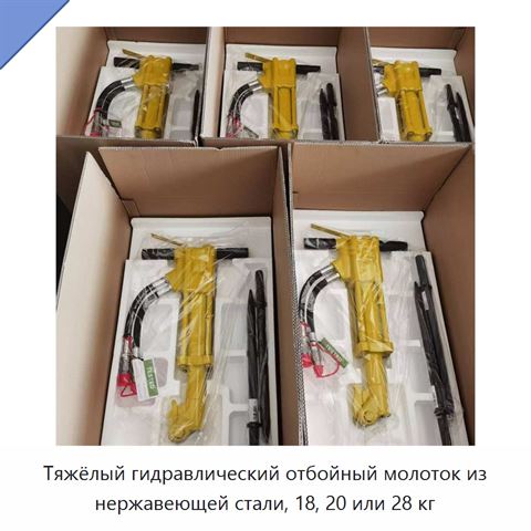 Тяжёлый гидравлический отбойный молоток из нержавеющей стали, 18, 20 или 28 кг
