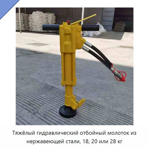 Тяжёлый гидравлический отбойный молоток из нержавеющей стали, 18, 20 или 28 кг