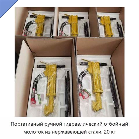 Портативный ручной гидравлический отбойный молоток из нержавеющей стали, 20 кг