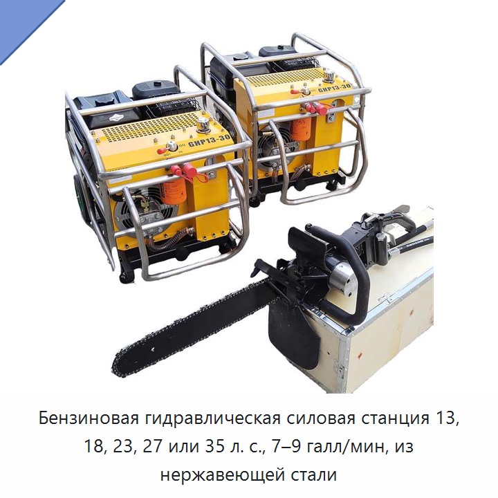 Бензиновая гидравлическая силовая станция 13, 18, 23, 27 или 35 л. с., 7–9 галл/мин, из нержавеющей стали