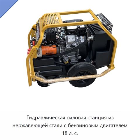 Гидравлическая силовая станция из нержавеющей стали с бензиновым двигателем 18 л. с.
