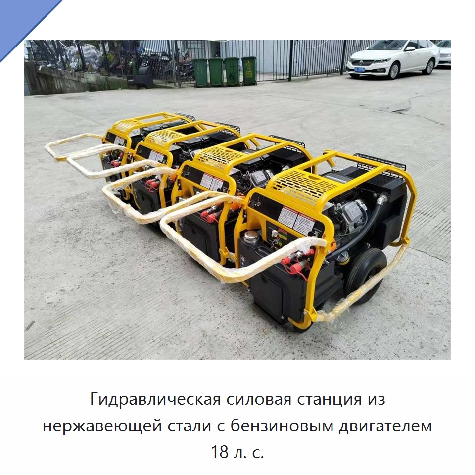 Гидравлическая силовая станция из нержавеющей стали с бензиновым двигателем 18 л. с.