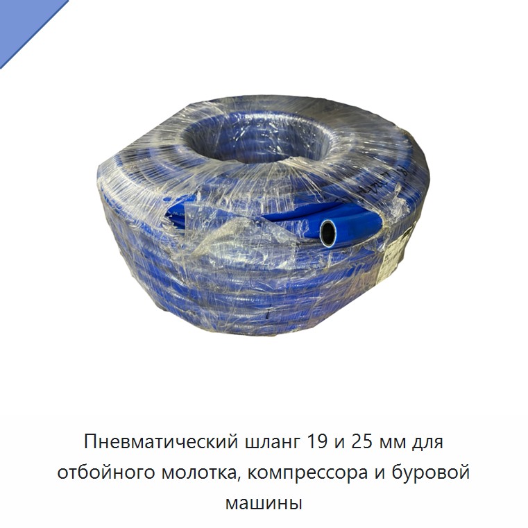 Пневматический шланг 19 и 25 мм для отбойного молотка, компрессора и буровой машины
