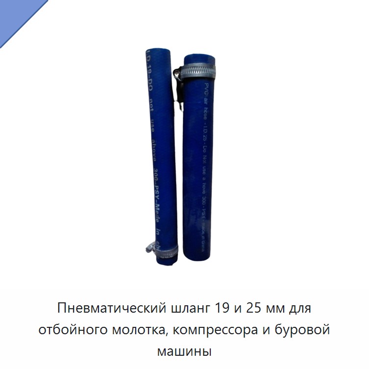 Пневматический шланг 19 и 25 мм для отбойного молотка, компрессора и буровой машины