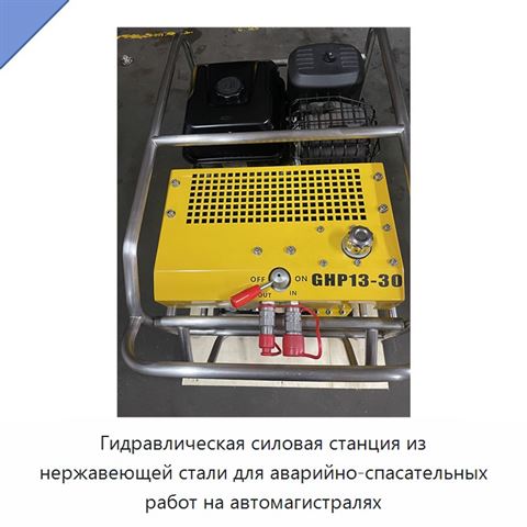 Гидравлическая силовая станция из нержавеющей стали для аварийно-спасательных работ на автомагистралях