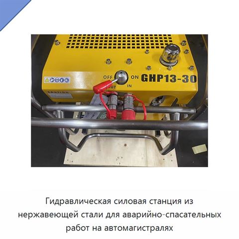 Гидравлическая силовая станция из нержавеющей стали для аварийно-спасательных работ на автомагистралях