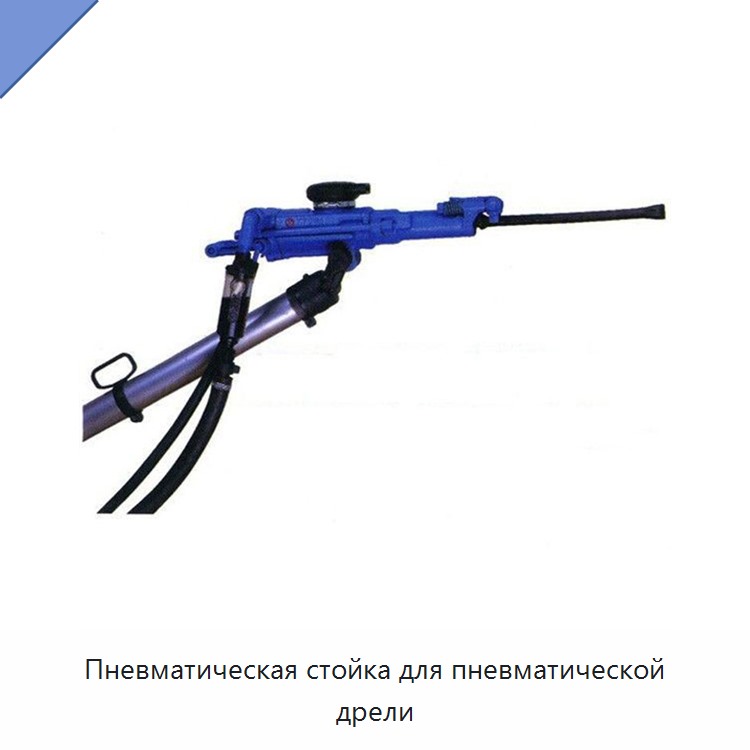 Пневматическая стойка для пневматической дрели — Прочие пневматические инструменты