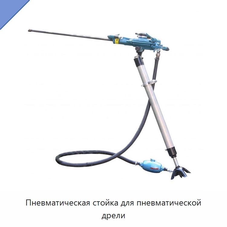 Пневматическая стойка для пневматической дрели