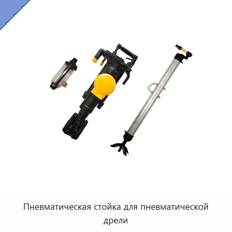 Пневматическая стойка для пневматической дрели