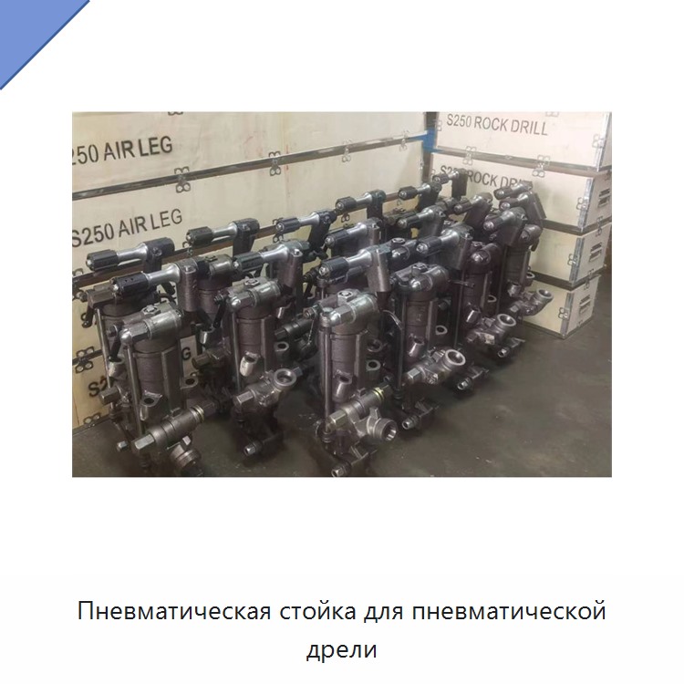 Пневматическая стойка для пневматической дрели