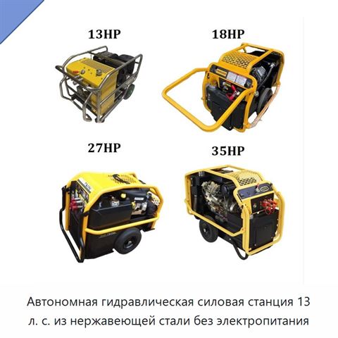 Автономная гидравлическая силовая станция 13 л. с. из нержавеющей стали без электропитания