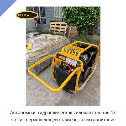 Автономная гидравлическая силовая станция 13 л. с. из нержавеющей стали без электропитания