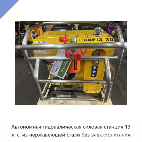 Автономная гидравлическая силовая станция 13 л. с. из нержавеющей стали без электропитания