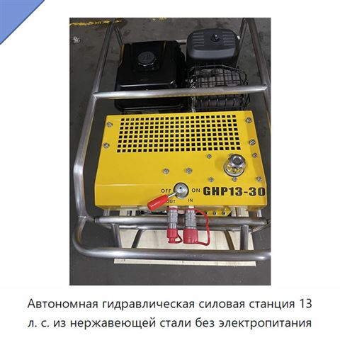 Автономная гидравлическая силовая станция 13 л. с. из нержавеющей стали без электропитания