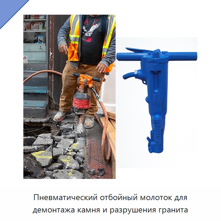 Пневматический отбойный молоток для демонтажа камня и разрушения гранита