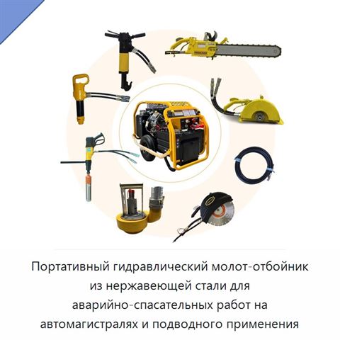 Портативный гидравлический молот-отбойник из нержавеющей стали для аварийно-спасательных работ на автомагистралях и подводного применения
