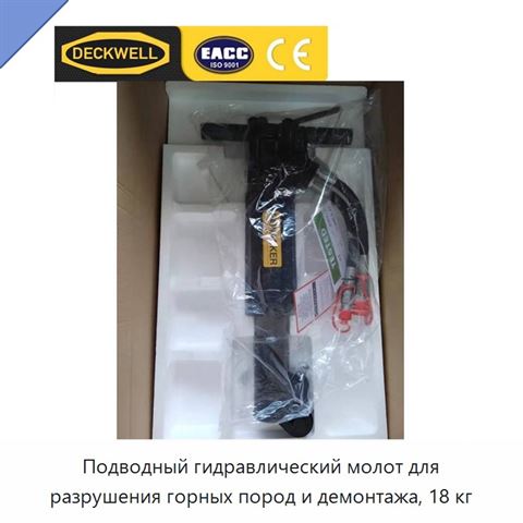 Подводный гидравлический молот для разрушения горных пород и демонтажа, 18 кг