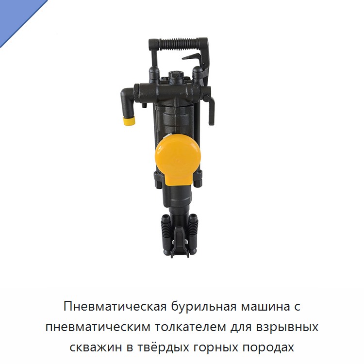 Пневматическая бурильная машина с пневматическим толкателем для взрывных скважин в твёрдых горных породах