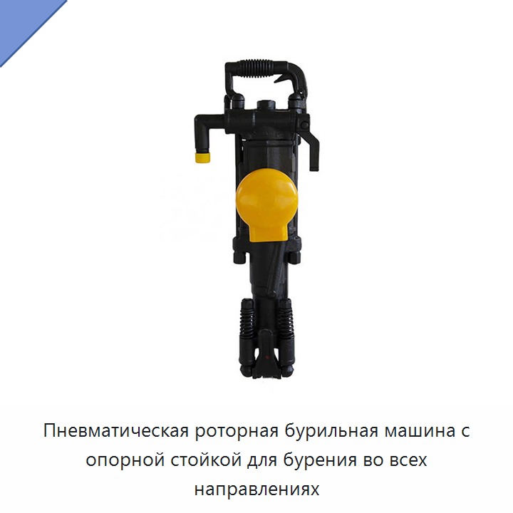 Пневматическая роторная бурильная машина с опорной стойкой для бурения во всех направлениях