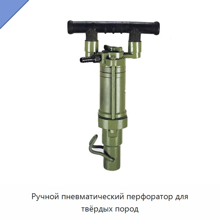 Ручной пневматический перфоратор для твёрдых пород