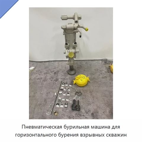 Пневматическая бурильная машина для горизонтального бурения взрывных скважин