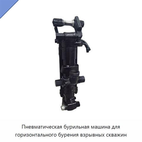 Пневматическая бурильная машина для горизонтального бурения взрывных скважин