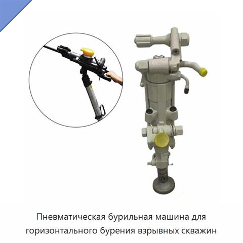 Пневматическая бурильная машина для горизонтального бурения взрывных скважин